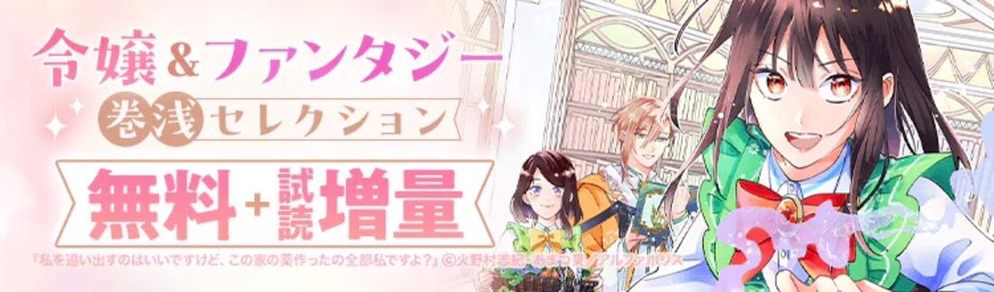 令嬢＆ファンタジー作品巻浅セレクション