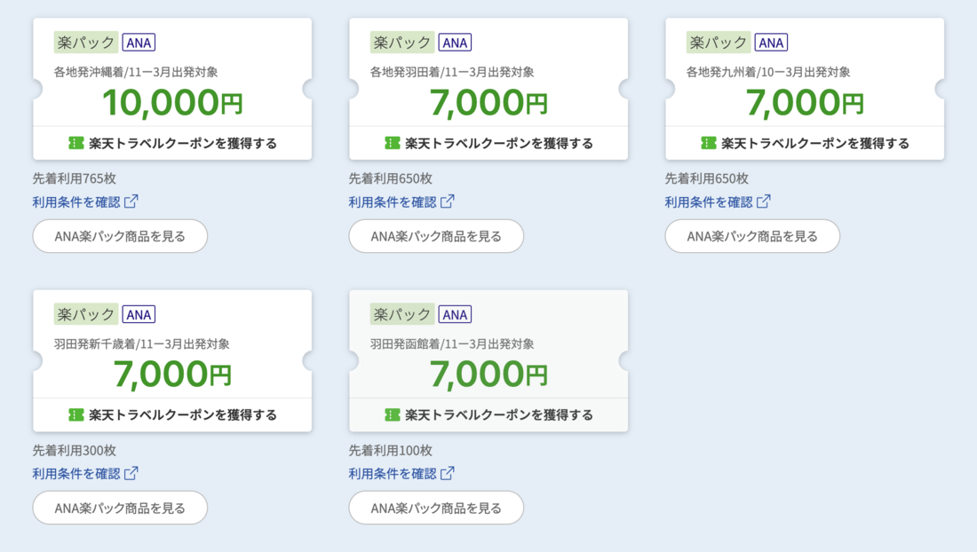 楽天トラベル　クーポン