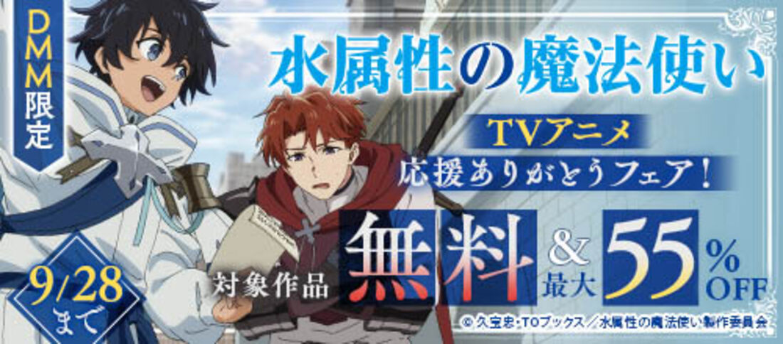 『水属性の魔法使い』TVアニメ応援ありがとうフェア
