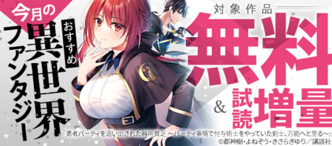 今月のおすすめ異世界ファンタジー