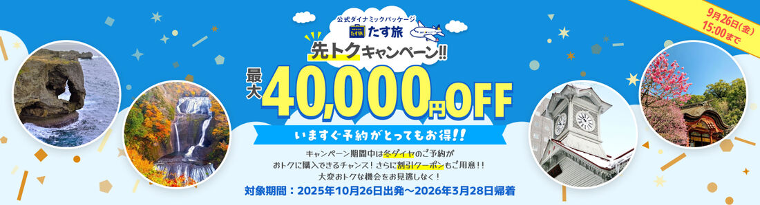 たす旅 先トクキャンペーン!!