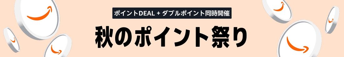 秋のポイント祭り