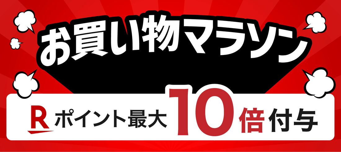 お買い物マラソン