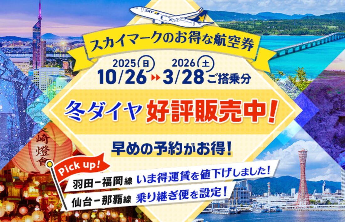 スカイマークのセール 次回はいつ?