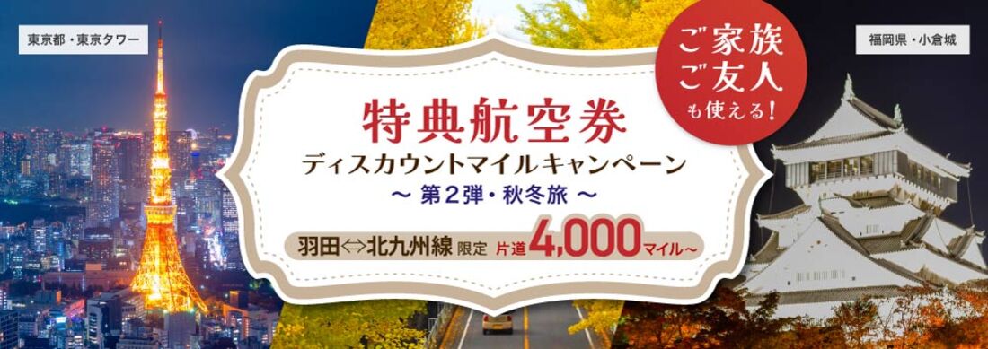 羽田⇔北九州線限定!特典航空券ディスカウントマイルキャンペーン