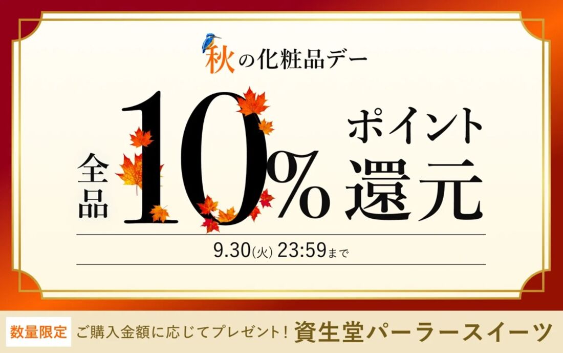 秋の化粧品デーキャンペーン