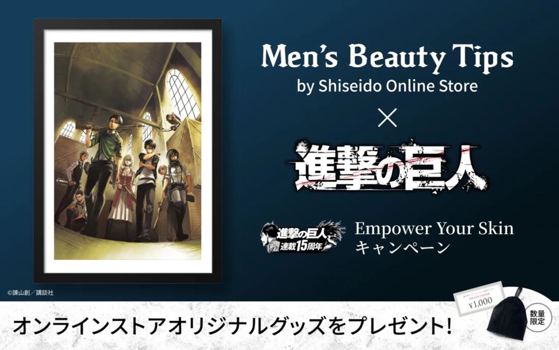 【12月31日まで】Men's Beauty Tips × 進撃の巨人キャンペーン