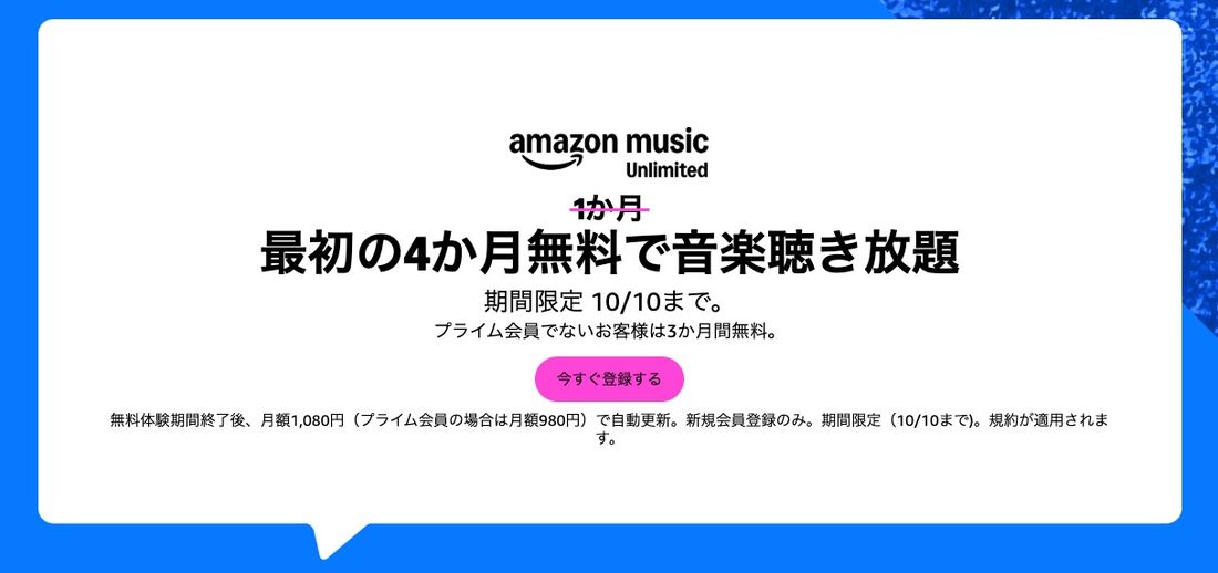 Amazon Music Unlimited 最大4カ月無料キャンペーン