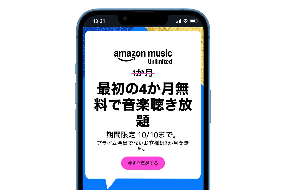 Amazon Music Unlimited 最大4カ月無料キャンペーン