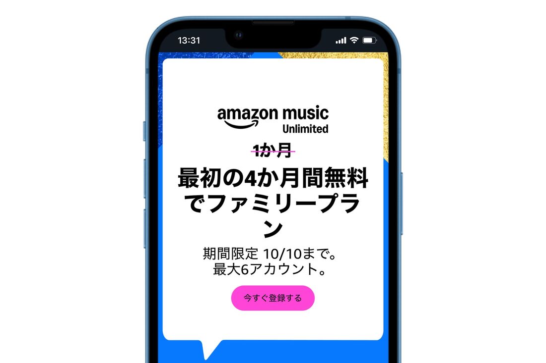 Amazon Music Unlimited 最大4カ月無料キャンペーン