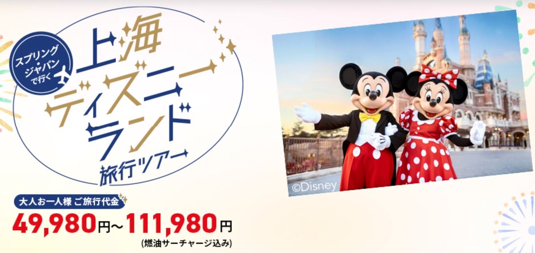 「夢の国・上海ディズニー」キャンペーン