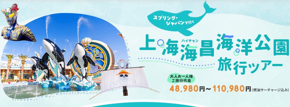 スプリング・ジャパンで行く「上海海昌海洋公園ツアー」