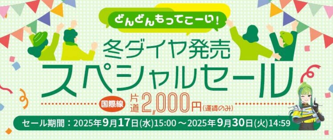 どんどんもってこーい!冬ダイヤ発売スペシャルセール