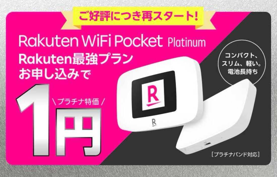 ポケットワイファイキャンペーン