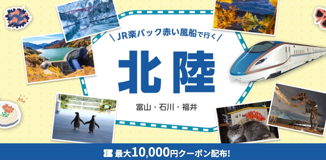 JR楽パック赤い風船で行く!北陸特集