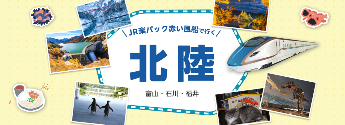 JR楽パック赤い風船で行く！北陸