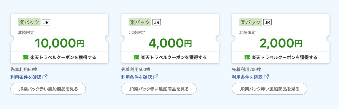 JR楽パック赤い風船で行く！北陸