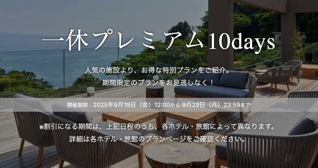 一休プレミアム10days