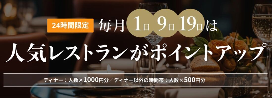 レストランポイントアップ