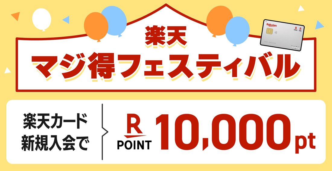 マジ得フェスティバル