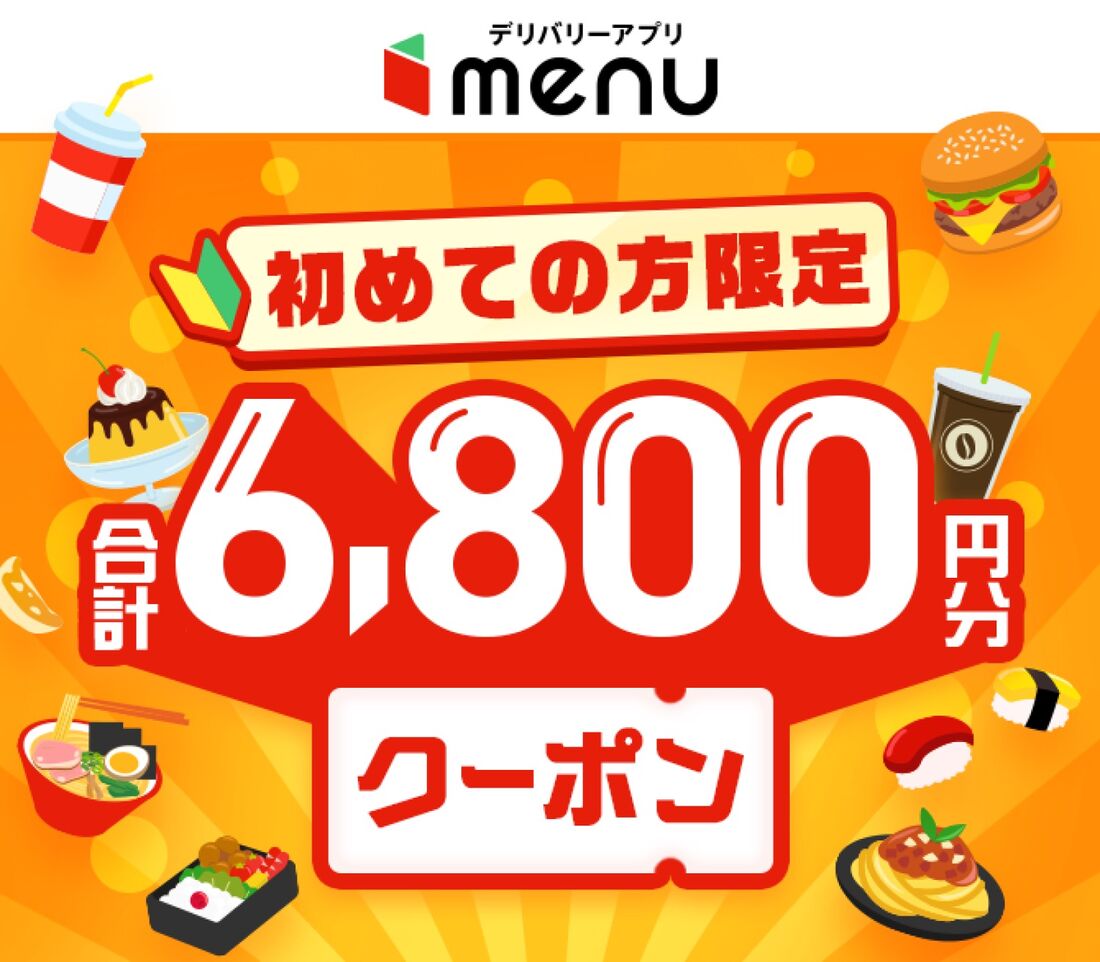 menu初めてクーポン