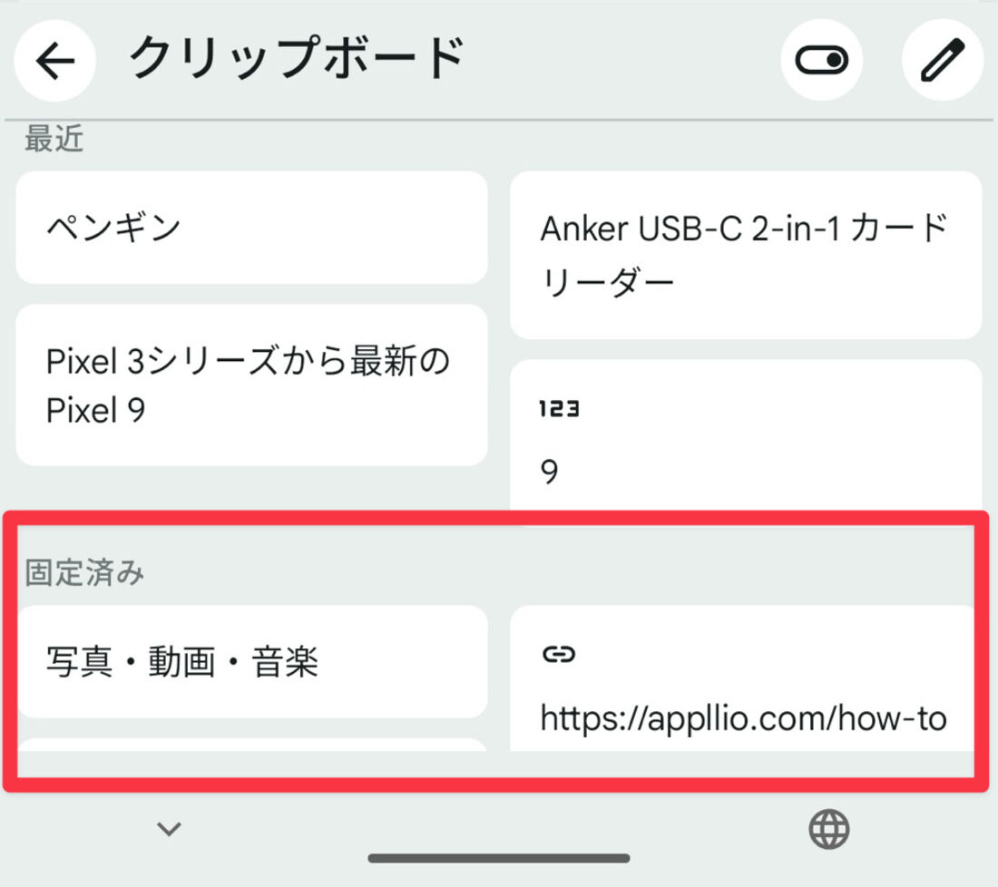 Gboard(クリップボード):「最近」の下に「固定済み」の欄がある