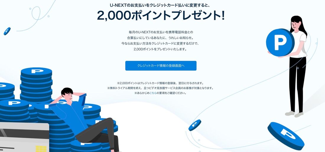 U-NEXT ポイントプレゼントキャンペーン