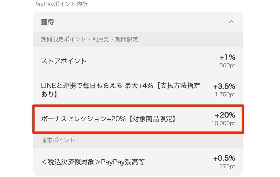 ヤフーショッピング　ボーナスセレクション