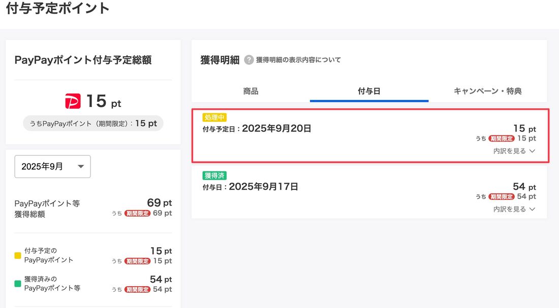付与予定ポイント
