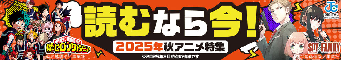 2025秋アニメ特集