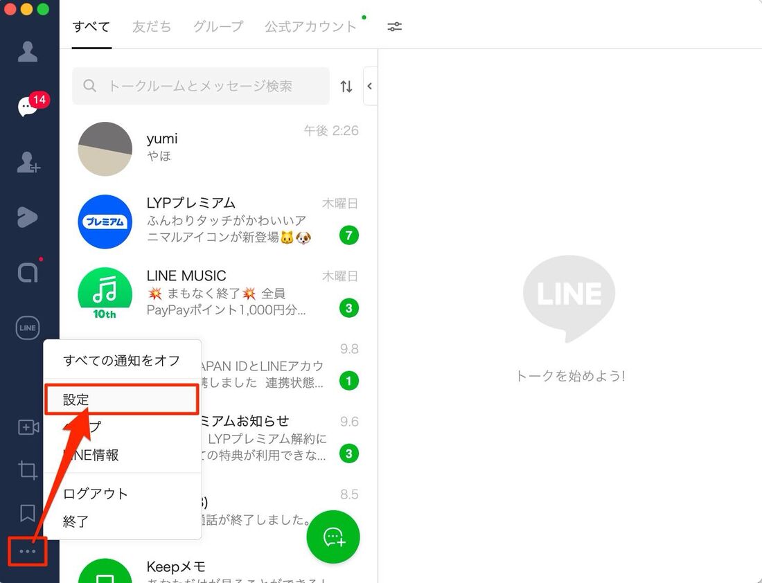 PC(パソコン)版LINEの通知音・着信音を消す