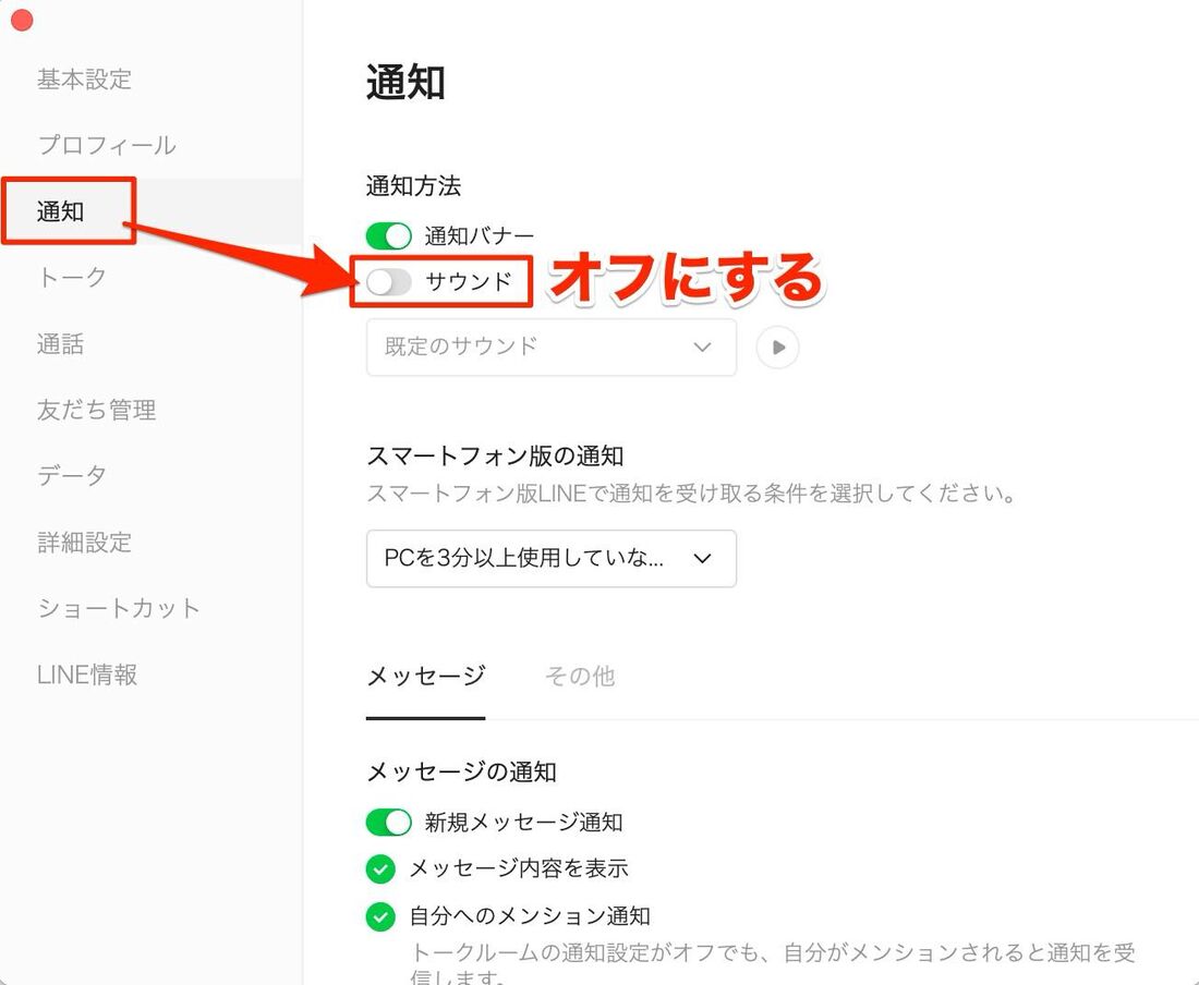 PC(パソコン)版LINEの通知音・着信音を消す