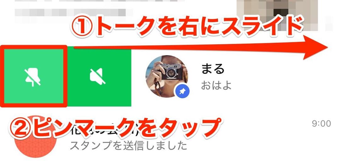 ピン留めを解除する場合