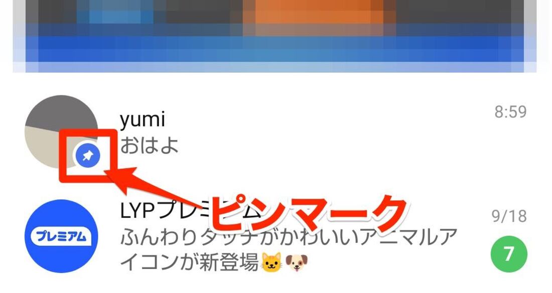 特定のトークをリスト上部にピン留め/解除する方法