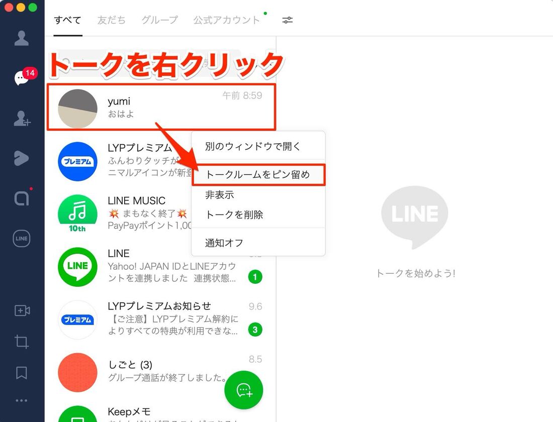 トークをピン留めする場合