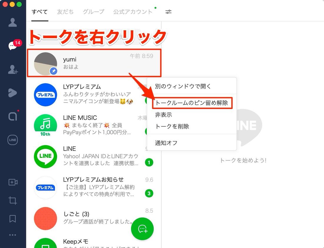 ピン留めを解除する場合