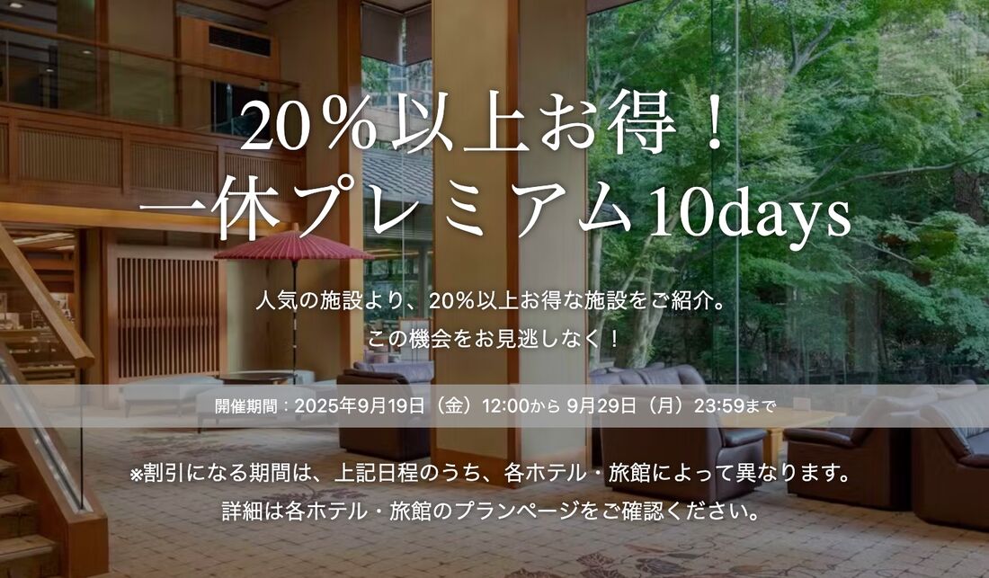 20%以上お得!一休プレミアム10days
