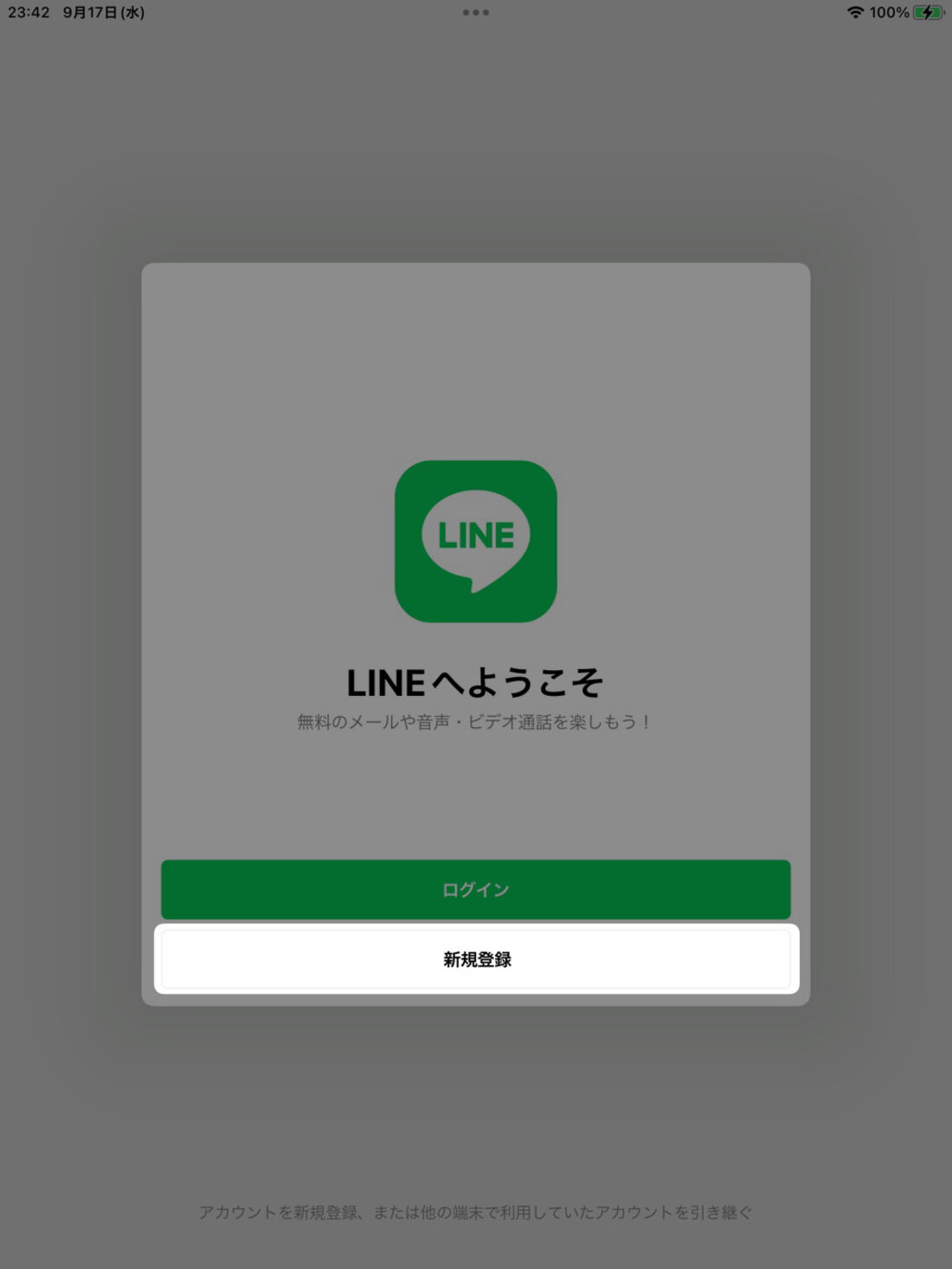 iPadのLINE：「新規登録」ボタン