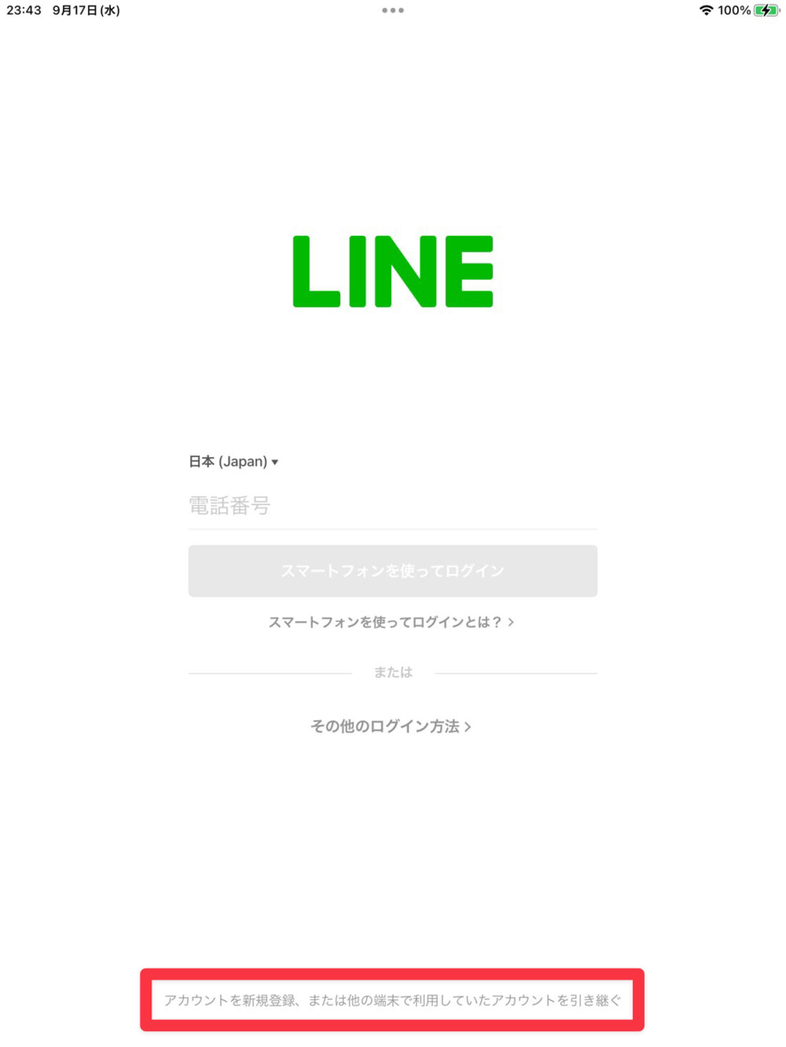 iPad版LINE：画面下部にある「アカウントを新規登録、または他の端末で利用していたアカウントを引き継ぐ」をタップ