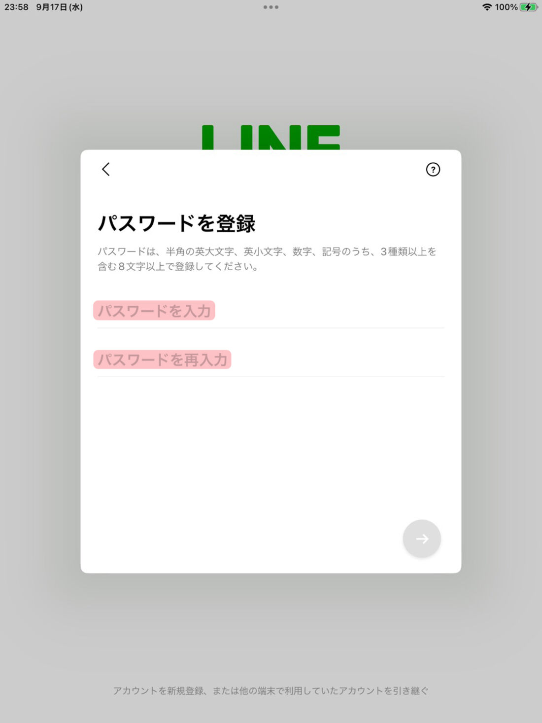 iPad版LINE：パスワードを登録