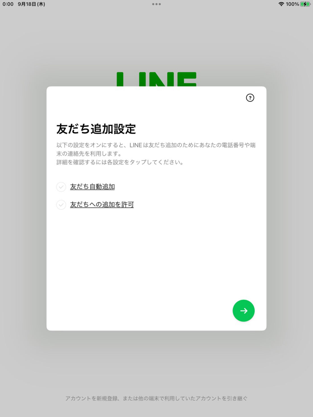 iPad版LINE：友だち追加設定