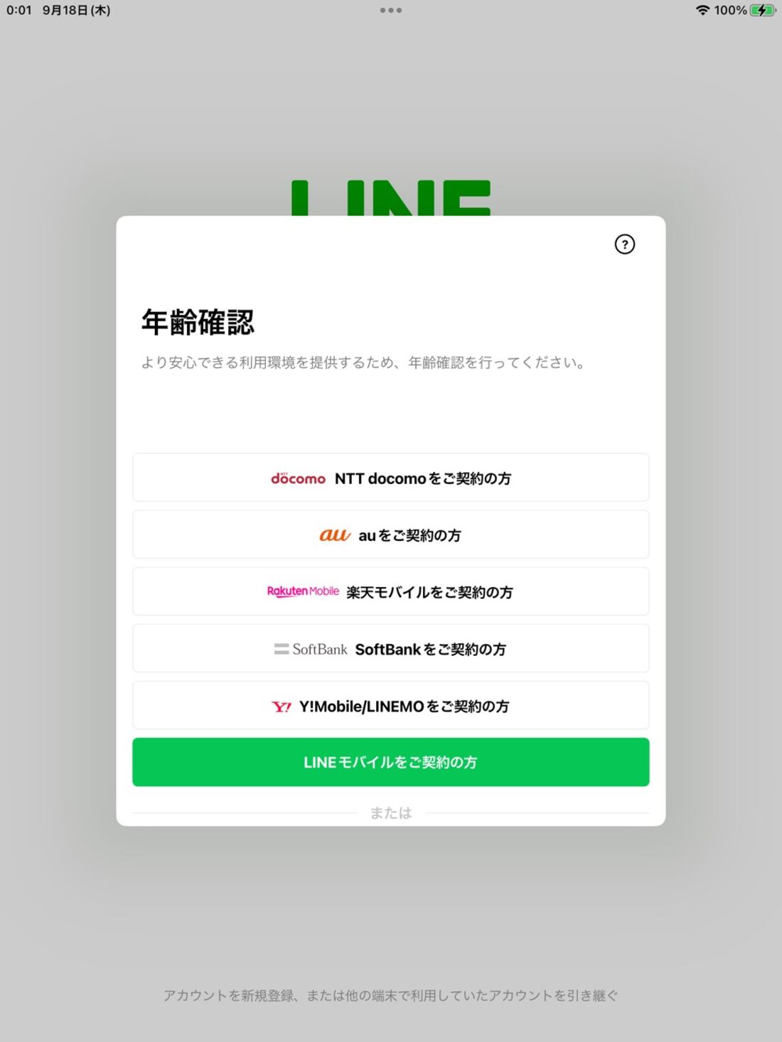 iPad版LINE：年齢確認画面