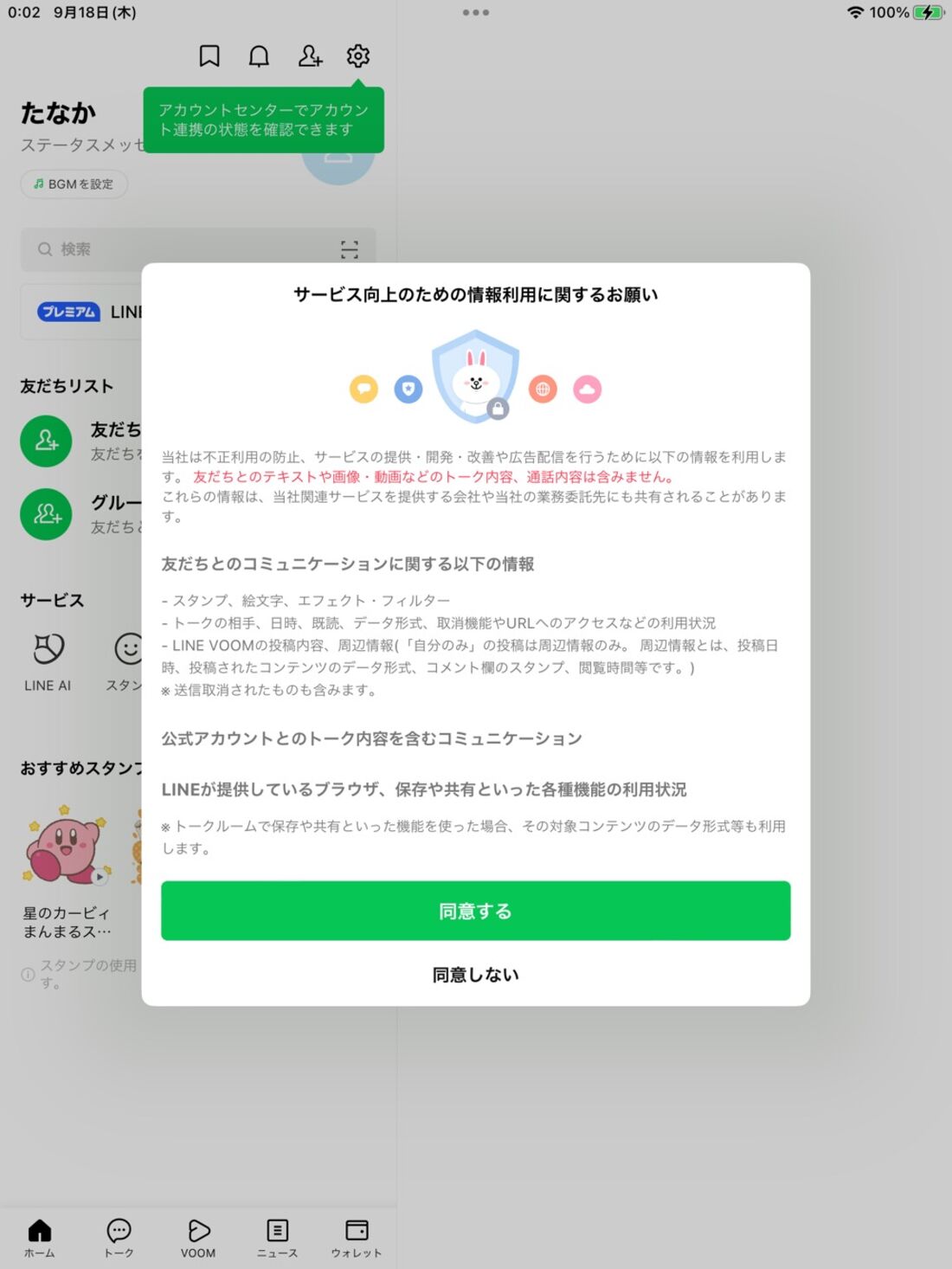 iPad版LINE：「サービス向上のための情報利用に関するお願い」