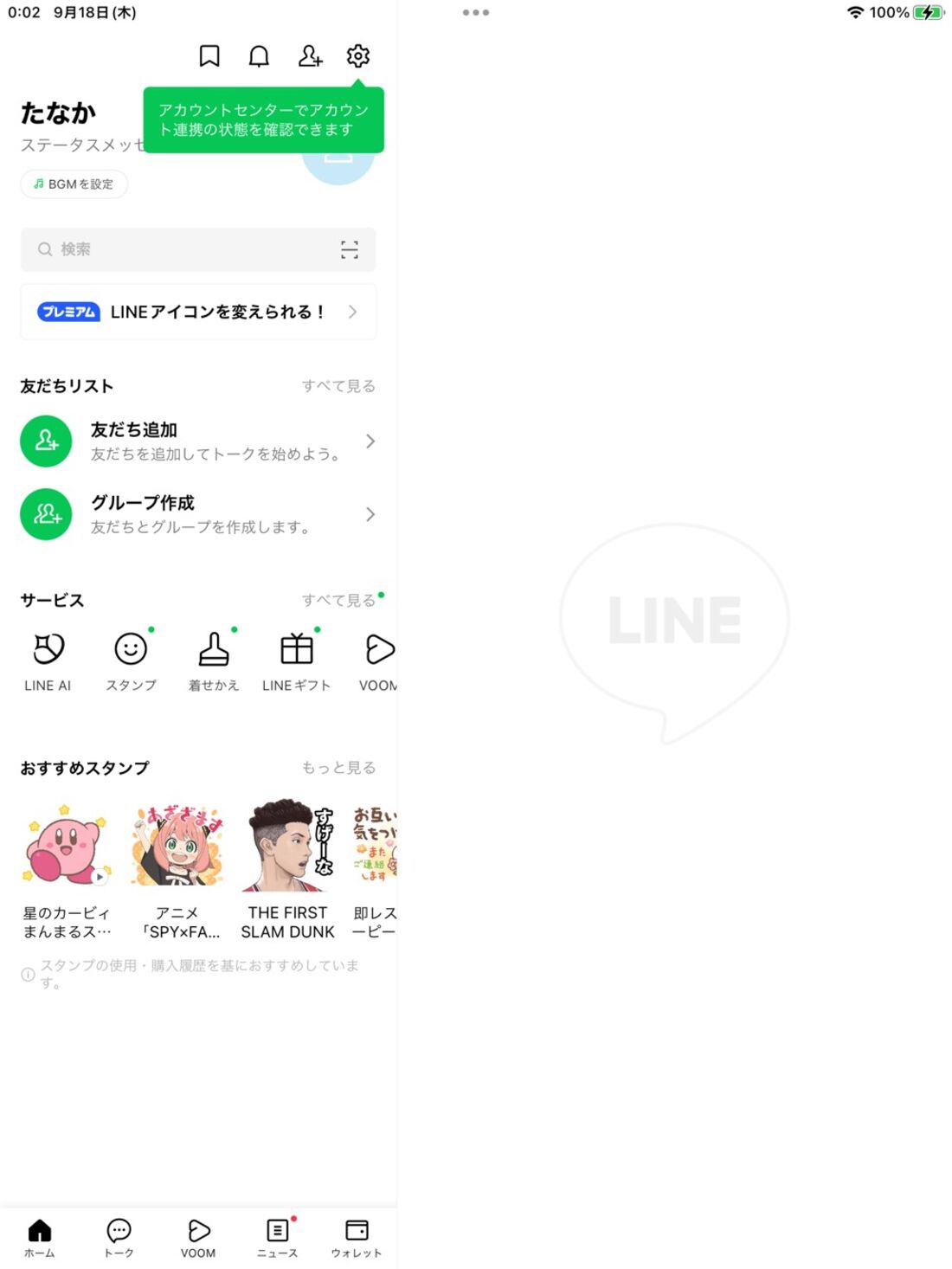 iPad版LINE：アカウントが作成された