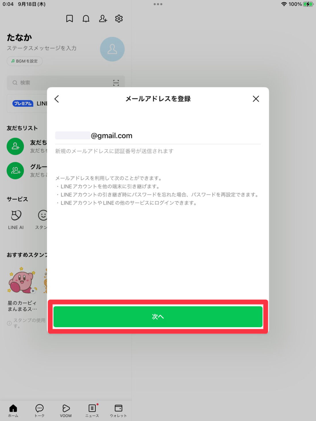 iPad版LINE（設定→アカウント→メールアドレス）：メールアドレスを入力し、「次へ」をタップ