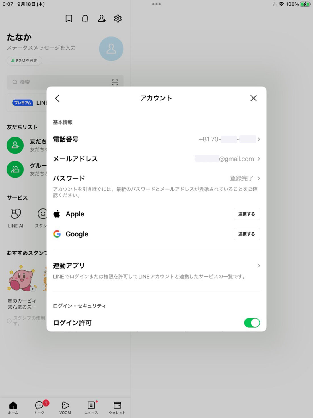 iPad版LINE：メールアドレスが登録された