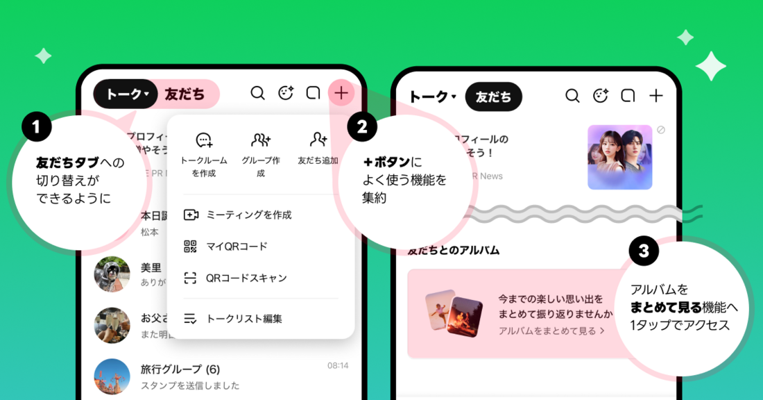 LINE　トークタブ　リニューアル