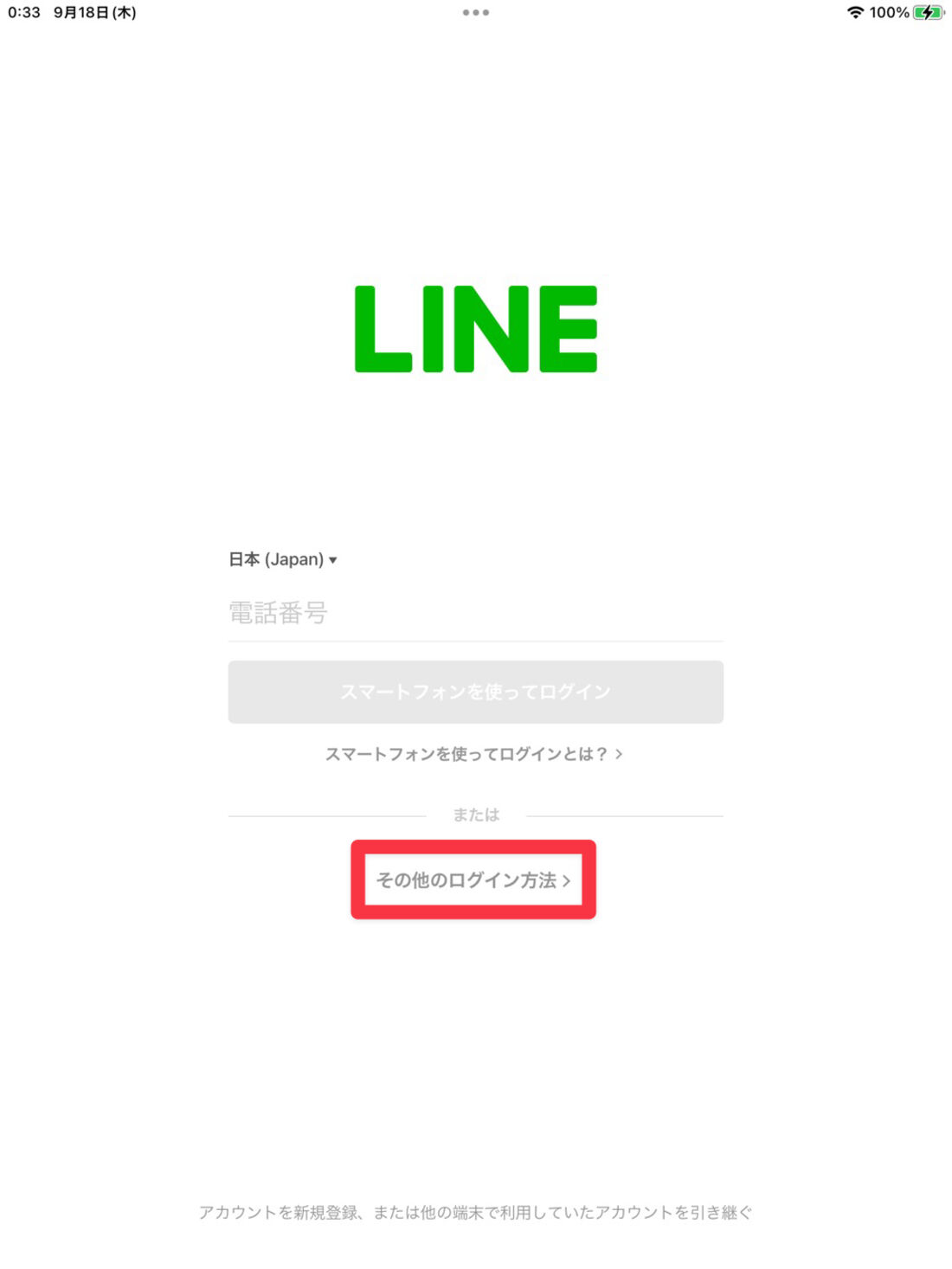 「その他のログイン方法」をタップ