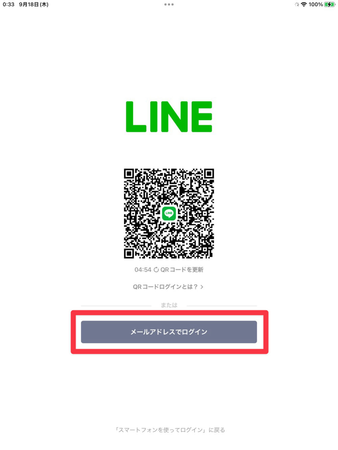 iPad版LINE：「メールアドレスでログイン」をタップ