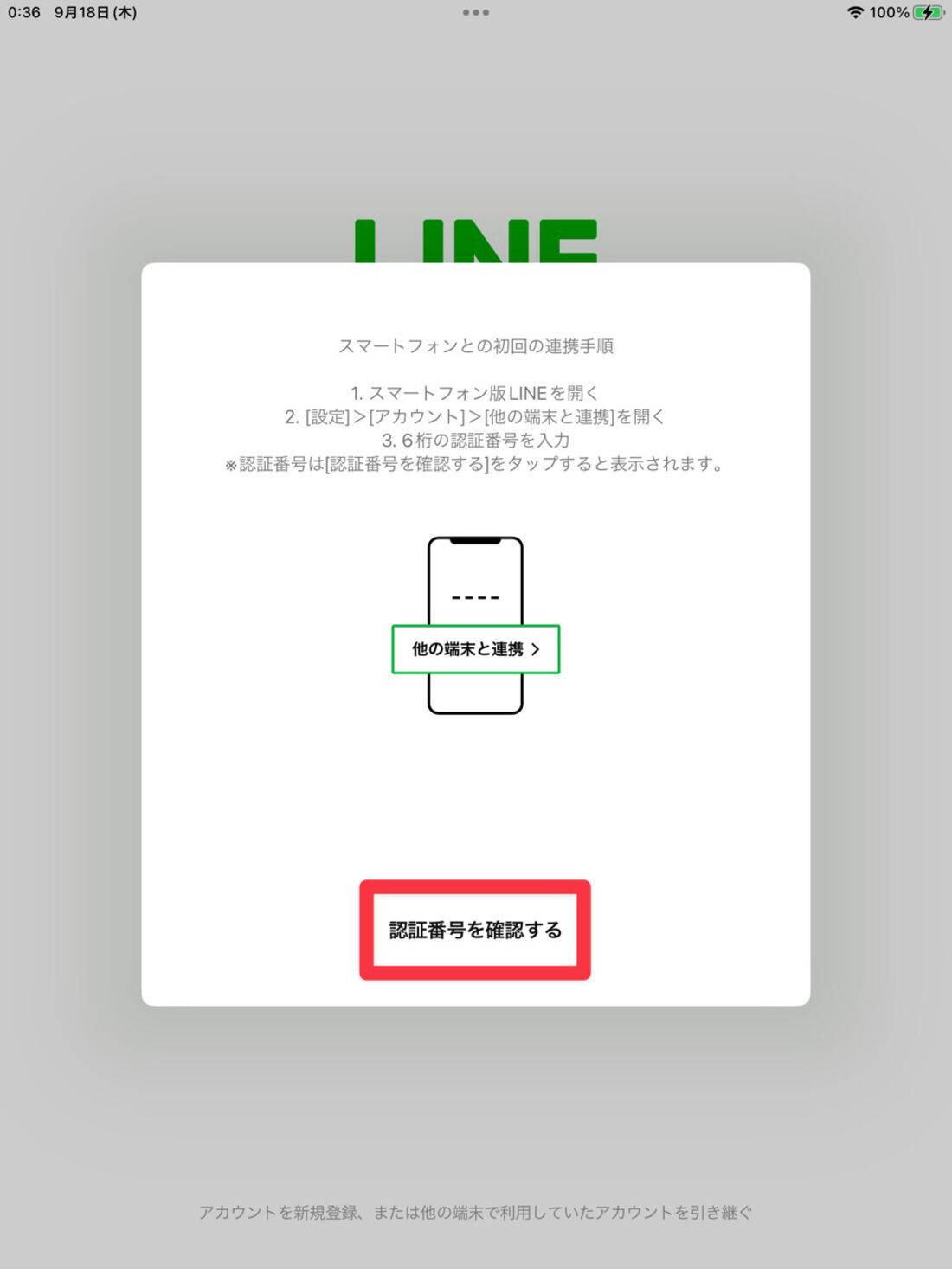 「認証番号を確認する」をタップします。